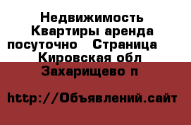 Недвижимость Квартиры аренда посуточно - Страница 2 . Кировская обл.,Захарищево п.